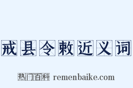 戒县令敕近义词是什么意思的图片